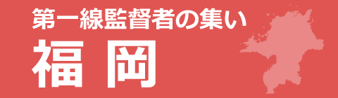 第一線監督者の集い 福岡