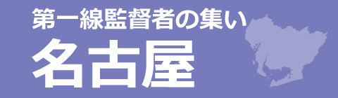 第一線監督者の集い 名古屋