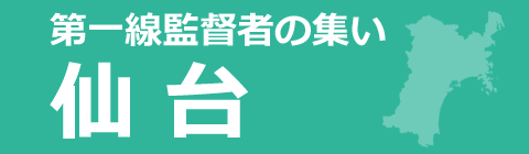 第一線監督者の集い 仙台