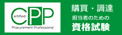 CPP 購買・調達資格公式サイト