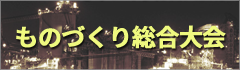 ものづくり総合大会