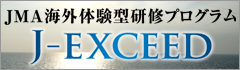 JMA海外体験型研修プログラムJ-EXCEED