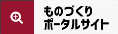 ものづくりポータルサイト　ものづくりコラム